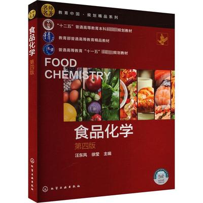 食品化学（汪东风）（第四版） 汪东风,徐莹 编 大学教材大中专 新华书店正版图书籍 化学工业出版社