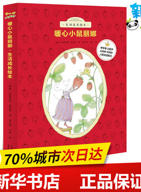 暖心小鼠丽娜·生活成长绘本 (瑞典)玛格丽塔·弗里登(Margareta Friden Klang) 著;陈汉琪,马捷 译 著作 其它儿童读物少儿