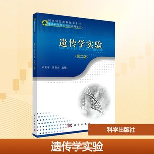 遗传学实验(第二版) 卢龙斗,常重杰 主编 编 生命科学/生物学大中专 新华书店正版图书籍 科学出版社