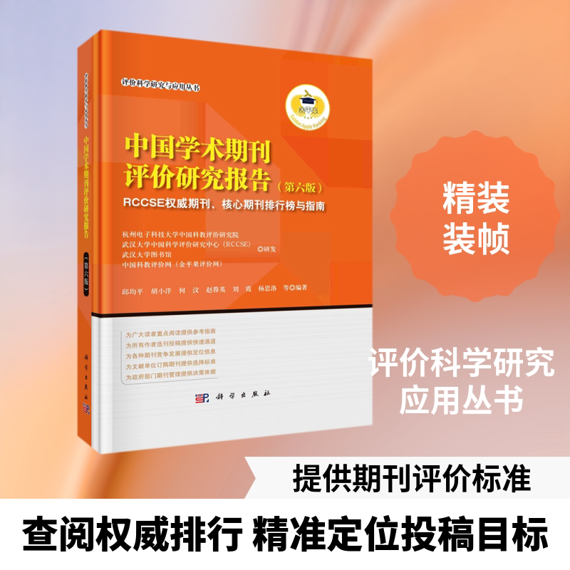 中国学术期刊评价研究报告(RCCSE权威期刊核心期刊排行榜与指南第6版)(精)/评价科学研 邱均平等 著 社会科学总论经管、励志