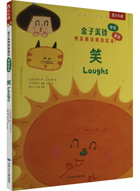 笑 (日)金子美铃 著 (日)矢崎节夫 编 吴菲,(美)D.P.达彻 译 (日)浅沼泰 绘 幼儿早教/少儿英语/数学少儿 新华书店正版图书籍