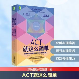 曹慧 接纳承诺疗法简明实操手册 著 ACT就这么简单 祝卓宏 新华书店正版 澳 心理学社科 原书第2版 图书籍 路斯·哈里斯 译 王静