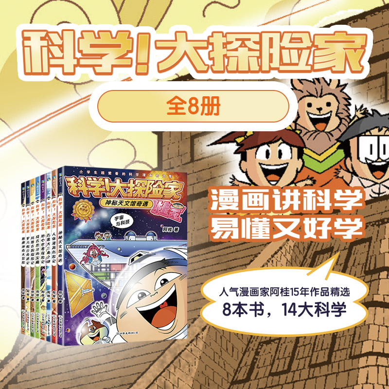 【阿桂新书 全8册】科学大探险家系列 阿桂 科普漫画 疯了桂宝作者新书 科普百科少儿书籍绘本儿童文学三公主 磨铁图书 正版书籍