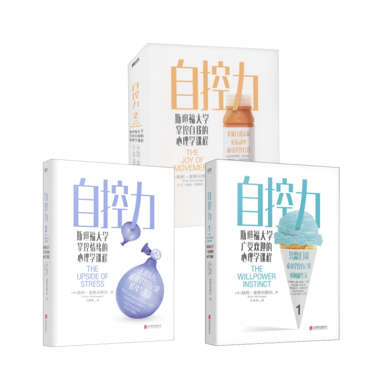 自控力 3册 (美)凯利&middot;麦格尼格尔 著 王岑卉 译等 心理学社科 新华书店正版图书籍 北京联合出版公司等