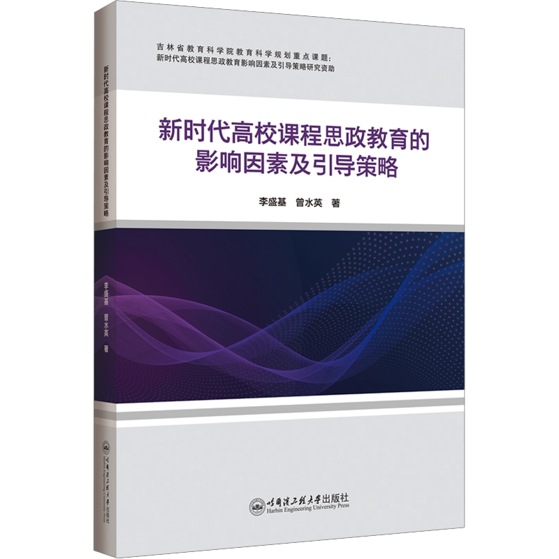 新时代高校课程思政教育的影响因素及引导策略 李盛基,曾水英 著 教育/教育普及文教 新华书店正版图书籍 哈尔滨工程大学出版社