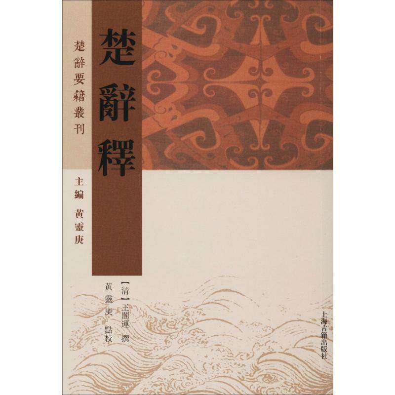 楚辞释 [清] 王闿运撰 黄灵庚点校 著 文学理论/文学评论与研究文学 新华书店正版图书籍 上海古籍出版社