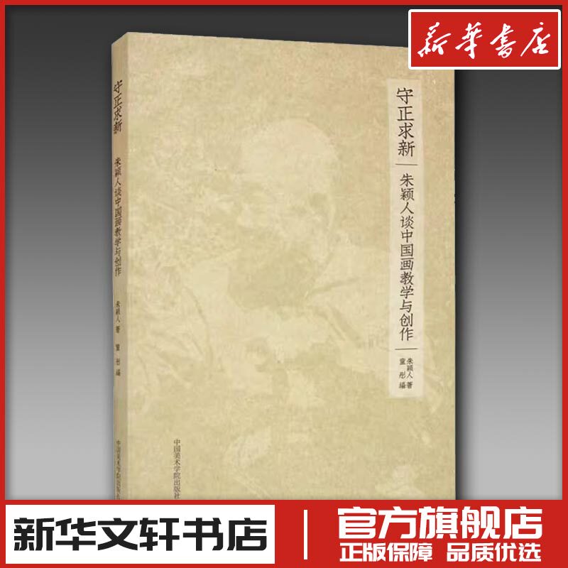 守正求新 朱颖人谈中国画教学与创作 朱颖人 著 童彤 编 艺术理论（新）艺术 新华书店正版图书籍 中国美术学院出版社