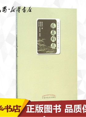 医屐残痕/民间中医拾珍丛书 李荣光 中医养生 中国中医药出版社 叶方发微 针灸心语 非针灸心悟 新华书店正版图书籍