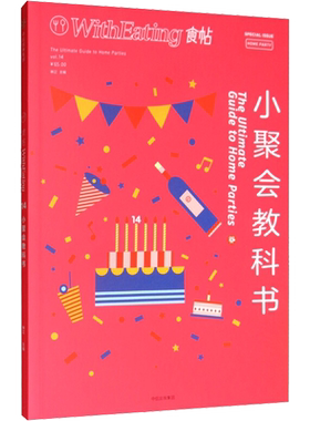 食帖 14 小聚会教科书 林江 编 饮食文化书籍生活 新华书店正版图书籍 中信出版社