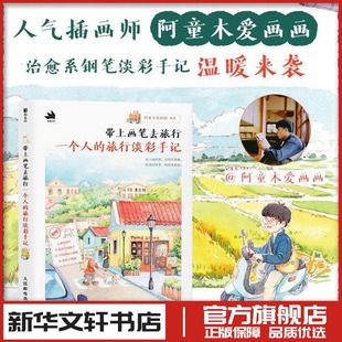 带上画笔去旅行 一个人的旅行淡彩手记 阿童木爱画画 编著 编 绘画（新）艺术 新华书店正版图书籍 人民邮电出版社