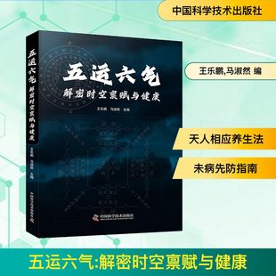 五运六气 解密时空禀赋与健康 王乐鹏,马淑然 编 中医生活 新华书店正版图书籍 中国科学技术出版社