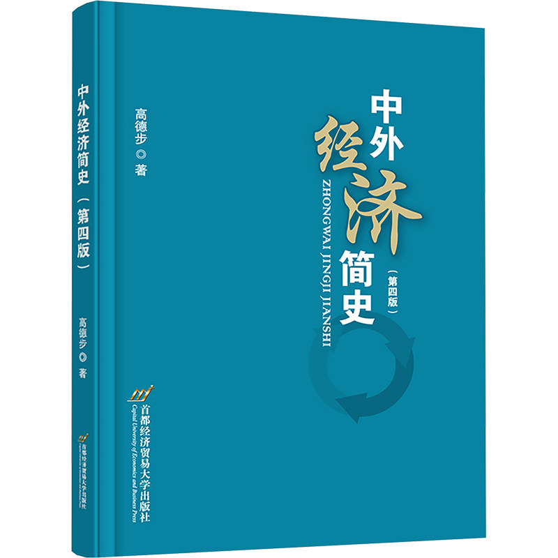 中外经济简史(第四版) 高德步 著 世界及各国经济概况大中专 新华书店正版图书籍 首都经济贸易大学出版社