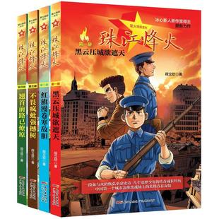 兒童文學(xué)社科 著 段立欣 社 圖書籍 廣東人民出版 新華書店正版 珠江烽火