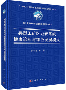 典型工矿区地表系统健康诊断与绿色发展模式 卢宏玮 等 著 环境科学专业科技 新华书店正版图书籍 科学出版社