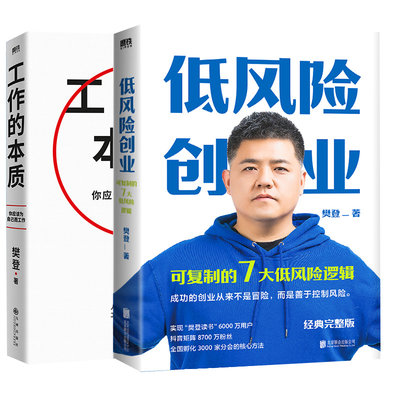 低风险创业+工作的本质 樊登 著 企业管理经管、励志 新华书店正版图书籍 北京联合出版公司等