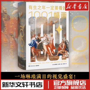 有生之年一定要看的1001幅画 一部经久不衰的艺术鉴赏类经典图书 精选近3500年人类绘画史 上近700位画家的1000余幅代表作 新华正