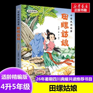 中国民间故事田螺姑娘适龄精编版 李加臣 著2026年暑假四川典耀共读4升5年级推荐书目民间故事聪明的牧羊人老人的智慧三片青姜