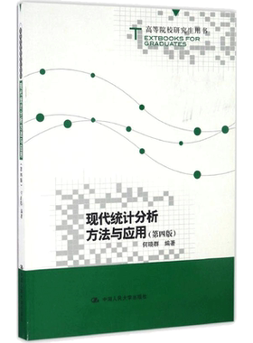 现代统计分析方法与应用第4版 何晓群 编著 著 社会科学其它经管、励志 新华书店正版图书籍 中国人民大学出版社