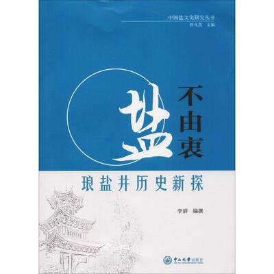 盐不由衷 琅盐井历史新探 李群,曾凡英 编 中国通史社科 新华书店正版图书籍 中山大学出版社