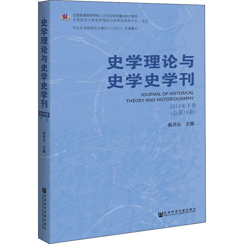 新华书店正版 史学理论