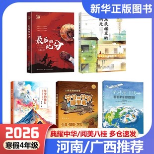 四年级河南典耀中华广西阅美八桂穿过地平线看看我们的地球灰尘的旅行细菌世界历险记人类起源故事爷爷哪里来居民楼里时光最后比分