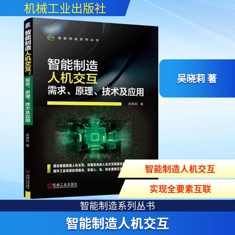 智能制造人机交互 需求、原理、技术及应用 吴晓莉 著 工业技术其它专业科技 新华书店正版图书籍 机械工业出版社