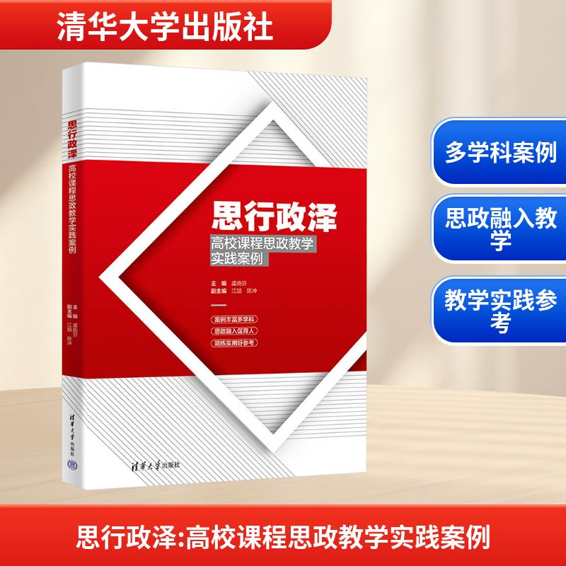 思行政泽 高校课程思政教学实践案例 虞晓芬 主编 编 大学教材文教 新华书店正版图书籍 清华大学出版社