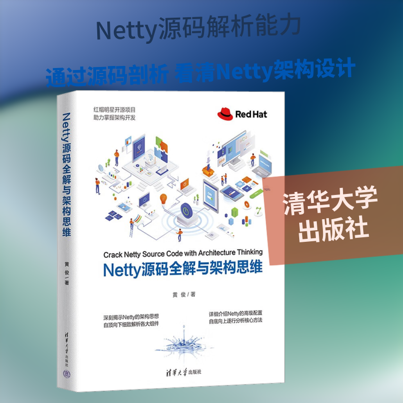 Netty源码全解与架构思维 黄俊 著 程序设计（新）专业科技 新华书店正版图书籍 清华大学出版社