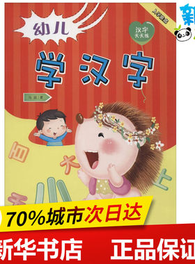 幼儿学汉字 马超 著 启蒙认知书/黑白卡/识字卡少儿 新华书店正版图书籍 金盾出版社