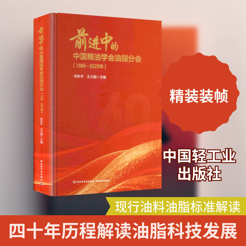 前进中的中国粮油学会油脂分会（1985-2025年） 何东平,王兴国 主编 编 轻工业/手工业专业科技 新华书店正版图书籍