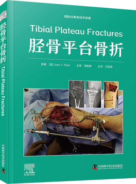 胫骨平台骨折 (美)约翰·T.里尔 著 王振海 译 外科学生活 新华书店正版图书籍 中国科学技术出版社