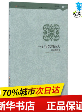 一个行乞的诗人 徐志摩 著 中国近代随笔文学 新华书店正版图书籍 百花洲文艺出版社