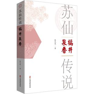 苏仙传说 橘井泉香 张式成 著 马克思主义哲学文学 新华书店正版图书籍 中国文史出版社