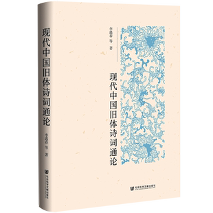 现代中国旧体诗词通论 李遇春 等 著 文学理论/文学评论与研究文学 新华书店正版图书籍 社会科学文献出版社