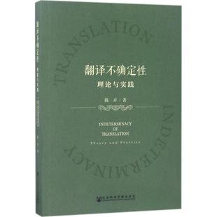 翻译不确定性 陈卉 著 行业/职业英语文教 新华书店正版图书籍 社会科学文献出版社