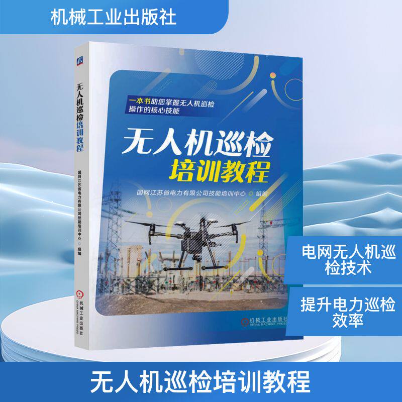 无人机巡检培训教程 国网江苏省电力有限公司技能培训中心 编 电工技术/家电维修专业科技 新华书店正版图书籍 机械工业出版社