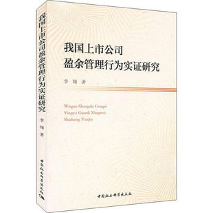 我国上市公司盈余管理行为实证研究 李翔 著 经济理论经管、励志 新华书店正版图书籍 中国言实出版社