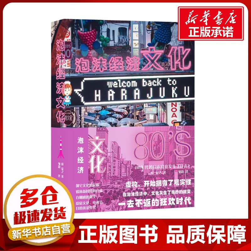 泡沫经济文化 80年代的日本究竟发生了什么? (日)原宏之 著 邹韵 译 世界及各国经济概况经管、励志 新华书店正版图书籍图片