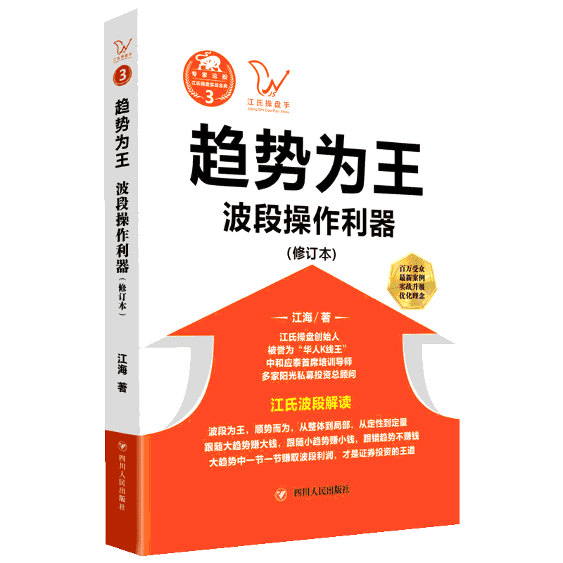 趋势为王:波段操做利器(修订本)/江氏操盘实战金典3 江海 著 金融经管、励志 新华书店正版图书籍 四川人民出版社