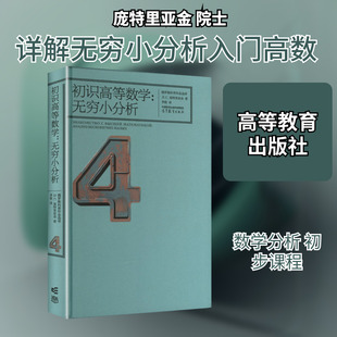 初识高等数学：无穷小分析 (俄罗斯)庞特里亚金 著 著 李植 译 译 大学教材大中专 新华书店正版图书籍 高等教育出版社