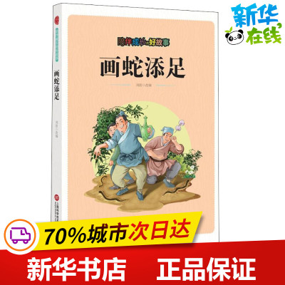 陪伴成长的好故事 画蛇添足 刘波 著 刘波 编 儿童文学少儿 新华书店正版图书籍 上海科学技术文献出版社