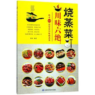 菜谱生活 编著 新华书店正版 图书籍 社 川味六绝烧蒸菜 甘肃科学技术出版 胡林