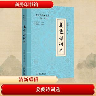 姜夔诗词选 钱志熙 刘青海 撰 著 中国古诗词文学 新华书店正版图书籍 商务印书馆