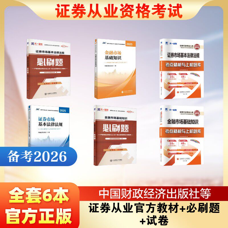 证券从业官方教材+必刷题+试卷 中国证券业协会 编 编等 证券从业资格考试经管、励志 新华书店正版图书籍 中国财政经济出版社等