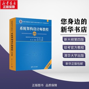 系统架构设计师教程 第2版 叶宏 编 大学教材专业科技 新华书店正版图书籍 清华大学出版社