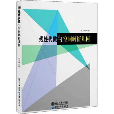 线性代数与空间解析几何 生玉秋 编 大学教材大中专 新华书店正版图书籍 黑龙江大学出版社