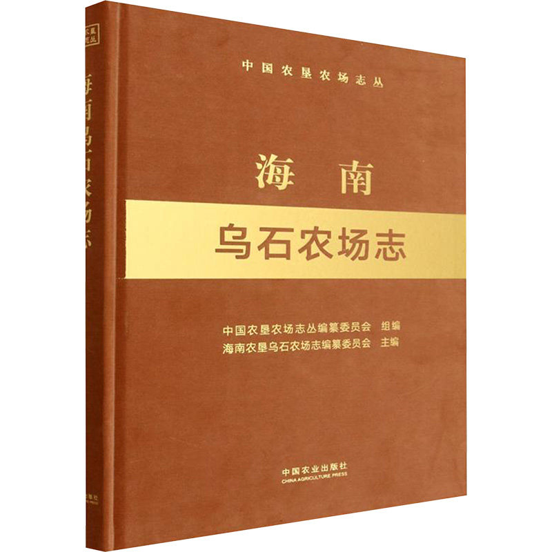 海南乌石农场志(中国农垦农场志丛) 中国农垦农场志丛编纂委员会 组编;海南农垦乌石农场志编纂委员会 主编 编 农业基础科学