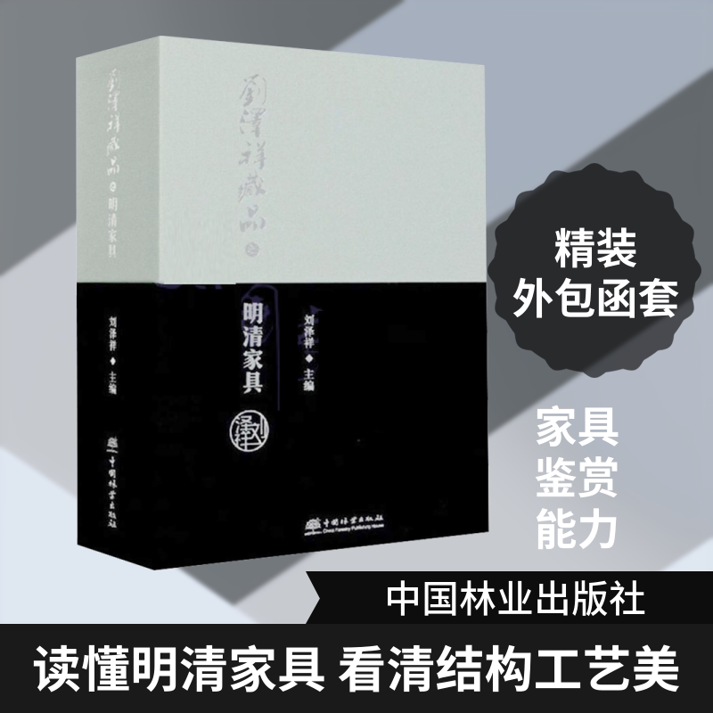 刘泽祥藏品之明清家具(全2册) 刘泽祥 编 收藏鉴赏专业科技 新华书店正版图书籍 中国林业出版社