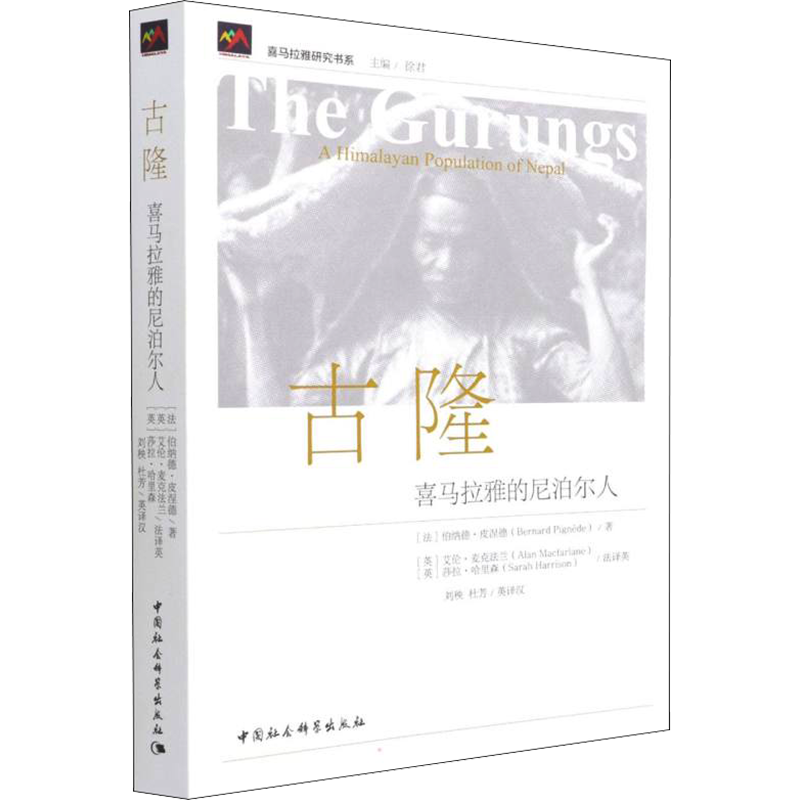 古隆 喜马拉雅的尼泊尔人 (法)伯纳德·皮涅德 著 (英)艾伦·麦克法兰,(英)莎拉·哈里森,刘秧 等 译 亚洲社科