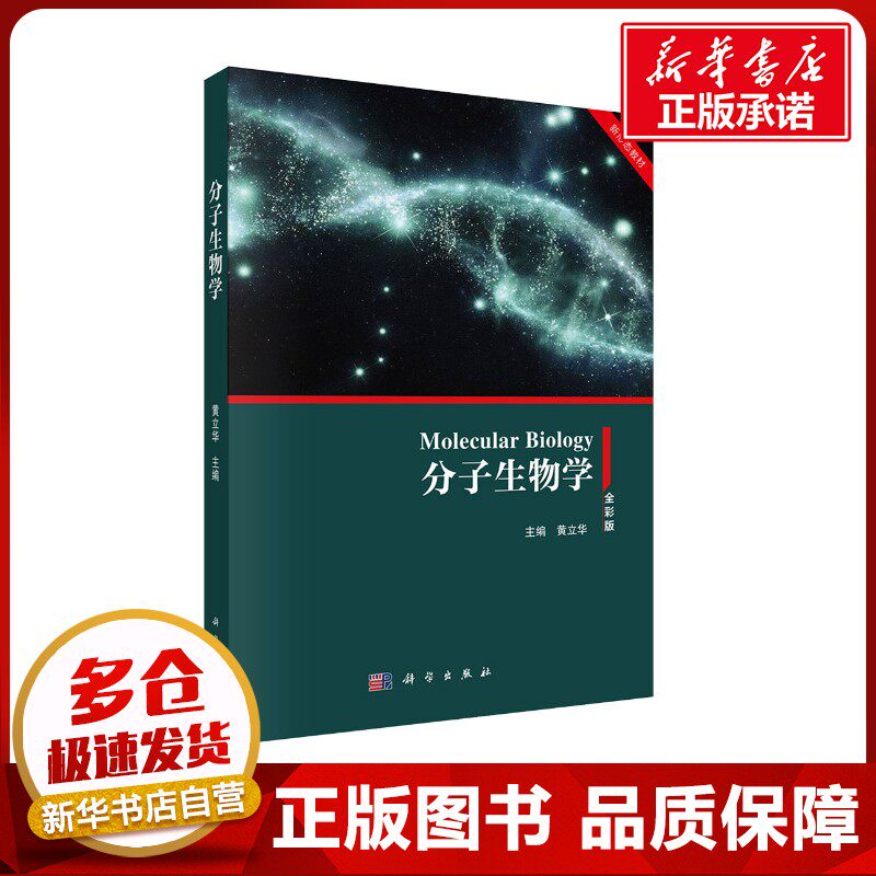 分子生物学 黄立华 编 生命科学/生物学大中专 新华书店正版图书籍 科学出版社